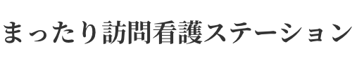 まったり訪問看護ステーション